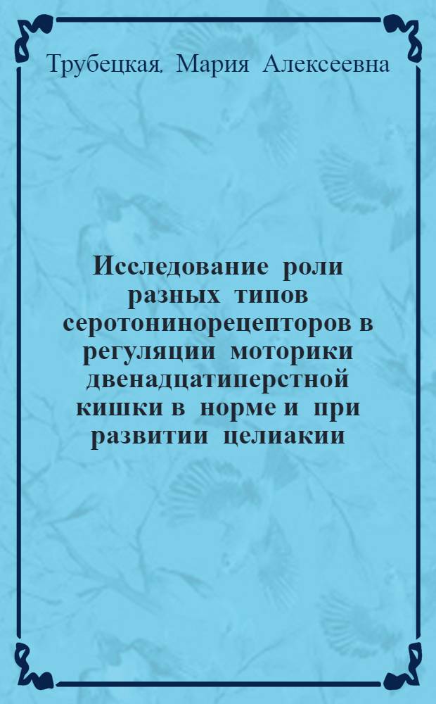 Исследование роли разных типов серотонинорецепторов в регуляции моторики двенадцатиперстной кишки в норме и при развитии целиакии : автореф. дис. на соиск. учен. степ. к. м. н. : специальность 03.03.01 <Физиология>