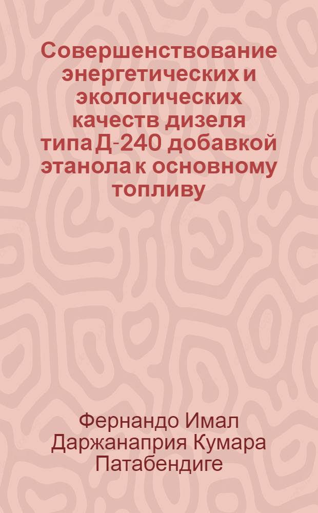 Совершенствование энергетических и экологических качеств дизеля типа Д-240 добавкой этанола к основному топливу : автореф. дис. на соиск. учен. степ. к. т. н. : специальность 05.04.02 <Тепловые двигатели>