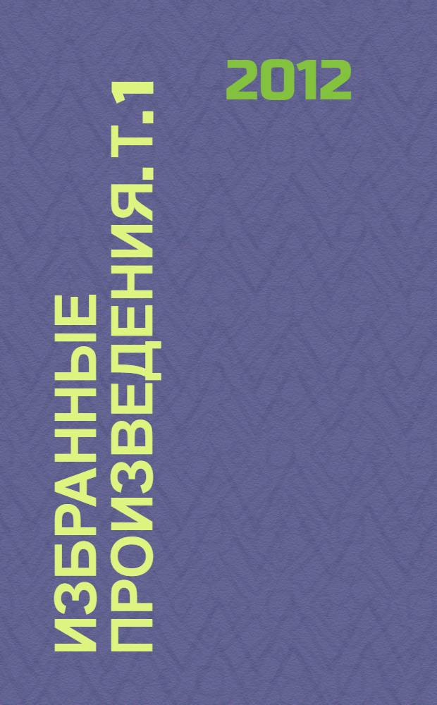 Избранные произведения. Т. 1 : Стихи