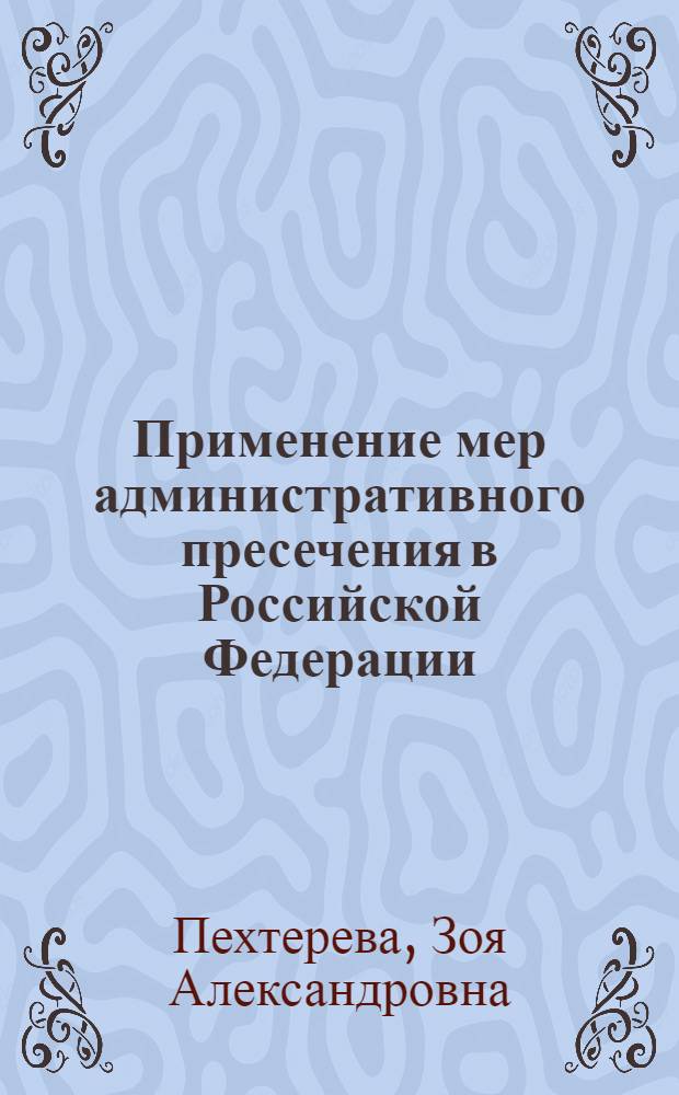 Применение мер административного пресечения в Российской Федерации : автореф. дис. на соиск. учен. степ. к. ю. н. : специальность 12.00.14 <Административное право, финансовое право, информационное право>