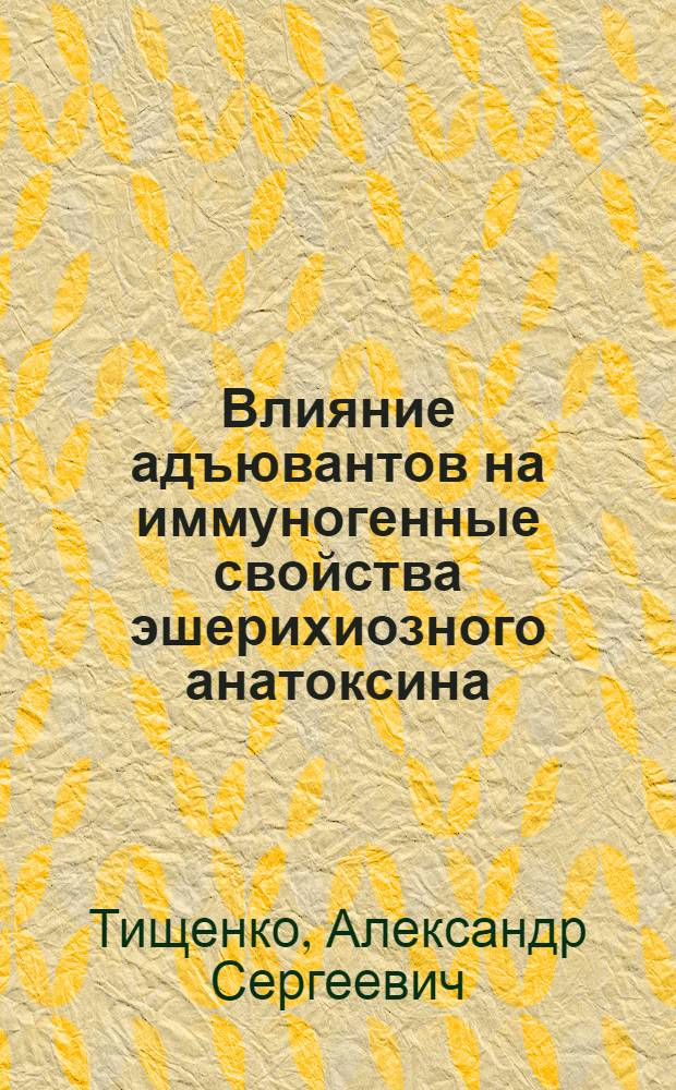 Влияние адъювантов на иммуногенные свойства эшерихиозного анатоксина : автореф. дис. на соиск. учен. степ. к. вет. н. : специальность 06.02.02 <Ветеринарная микробиология, вирусология, эпизоотология, микология с микотоксикологией и иммунология>