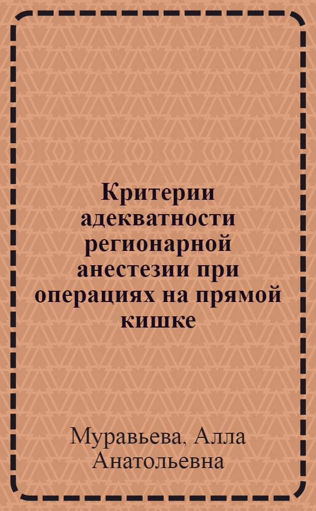 Критерии адекватности регионарной анестезии при операциях на прямой кишке : автореф. дис. на соиск. учен. степ. к. м. н. : специальность 14.01.20 <Анестезиология и реаниматология>