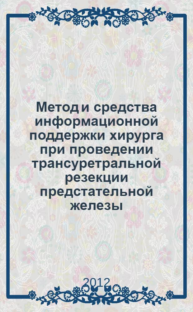 Метод и средства информационной поддержки хирурга при проведении трансуретральной резекции предстательной железы : автореф. дис. на соиск. учен. степ. к. т. н. : специальность 05.11.17 <Приборы, системы и изделия медицинского назначения>