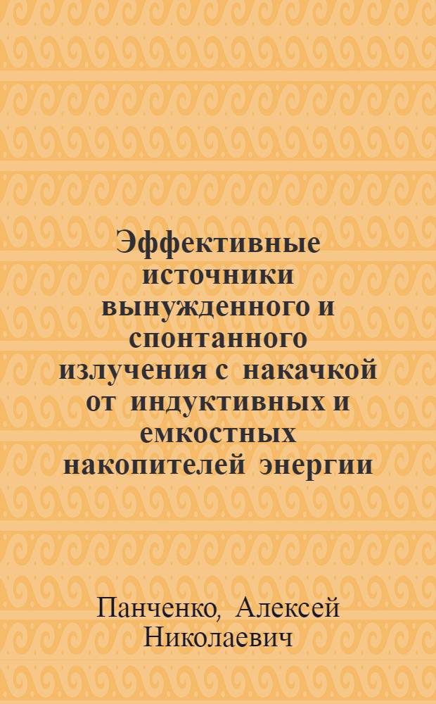 Эффективные источники вынужденного и спонтанного излучения с накачкой от индуктивных и емкостных накопителей энергии : автореф. дис. на соиск. учен. степ. д. ф.-м. н. : специальность 01.04.21 <Лазерная физика>