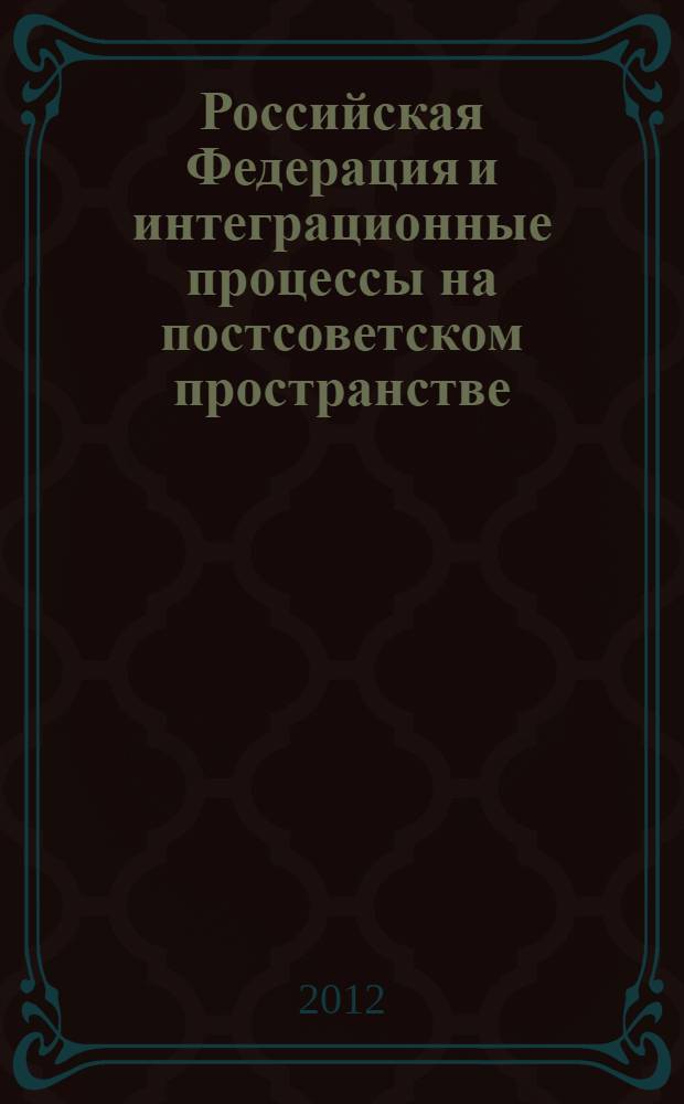 Российская Федерация и интеграционные процессы на постсоветском пространстве : автореф. дис. на соиск. учен. степ. к. полит. н. : специальность 23.00.04 <Политические проблемы международных отношений, глобального и регионального развития>