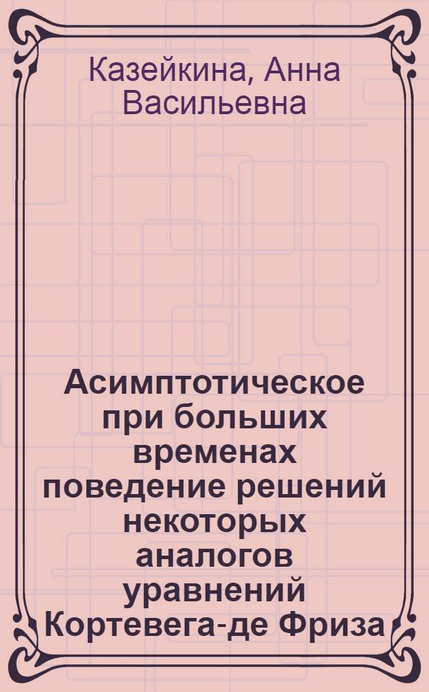 Асимптотическое при больших временах поведение решений некоторых аналогов уравнений Кортевега-де Фриза : автореф. дис. на соиск. учен. степ. к. ф.- м. н. : специальность 01.01.02 <Дифференциальные уравнения, динамические системы и оптимальное управление>