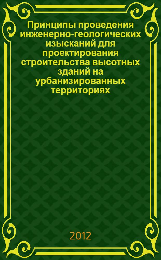 Принципы проведения инженерно-геологических изысканий для проектирования строительства высотных зданий на урбанизированных территориях : (на примере г.Москвы) : автореф. дис. на соиск. учен. степ. к. г.-м. н. : специальность 25.00.08 <Инженерная геология, мерзлотоведение и грунтоведение>
