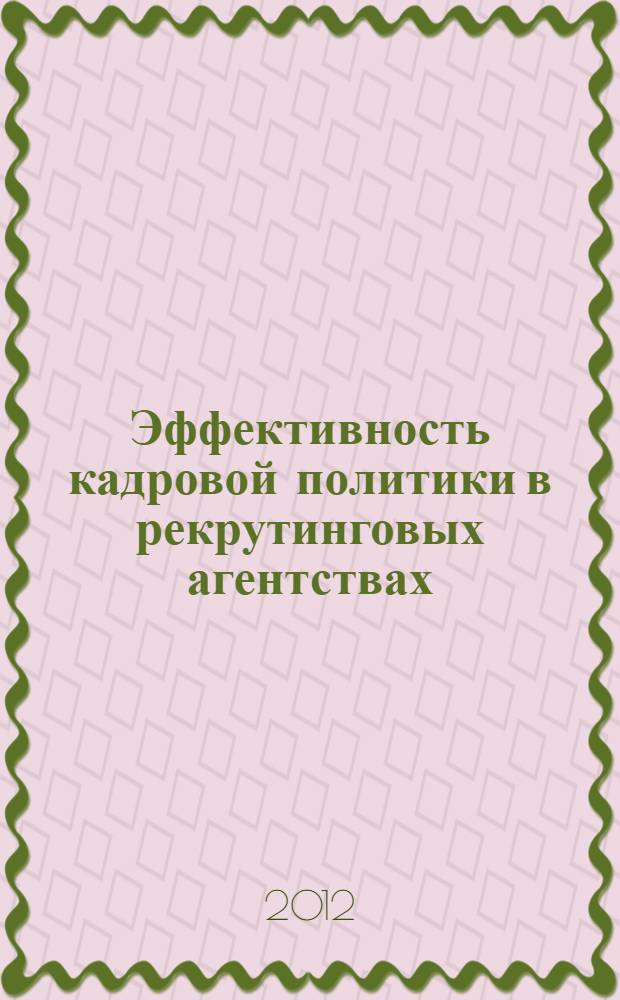 Эффективность кадровой политики в рекрутинговых агентствах : автореф. дис. на соиск. учен. степ. к. э. н. : специальность 08.00.05 <Экономика и управление народным хозяйством по отраслям и сферам деятельности>