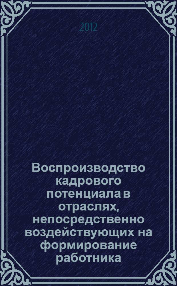 Воспроизводство кадрового потенциала в отраслях, непосредственно воздействующих на формирование работника : автореф. дис. на соиск. учен. степ. к. э. н. : специальность 08.00.01 <Экономическая теория>