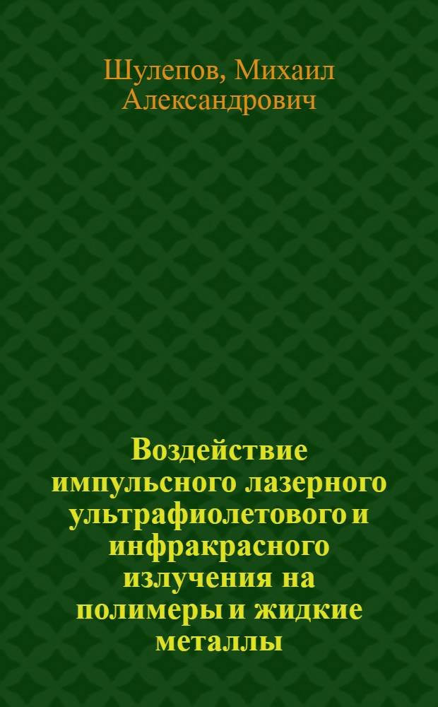 Воздействие импульсного лазерного ультрафиолетового и инфракрасного излучения на полимеры и жидкие металлы : автореф. дис. на соиск. учен. степ. к. ф.-м. н. : специальность 01.04.05 <Оптика>