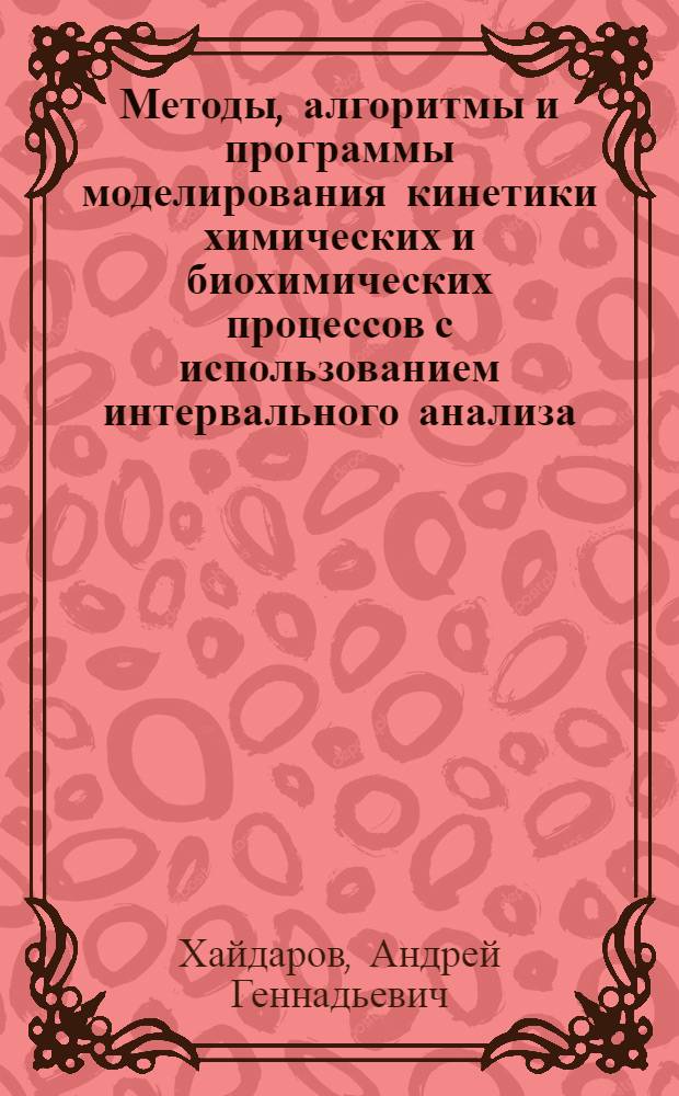 Методы, алгоритмы и программы моделирования кинетики химических и биохимических процессов с использованием интервального анализа : автореф. дис. на соиск. учен. степ. к. т. н. : специальность 05.13.18 <Математическое моделирование, численные методы и комплексы программ>