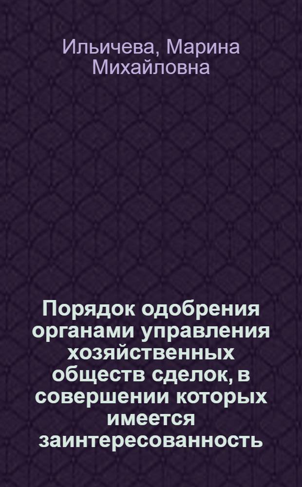 Порядок одобрения органами управления хозяйственных обществ сделок, в совершении которых имеется заинтересованность : автореф. дис. на соиск. учен. степ. к. ю. н. : специальность 12.00.03 <Гражданское право; предпринимательское право; семейное право; международное частное право>