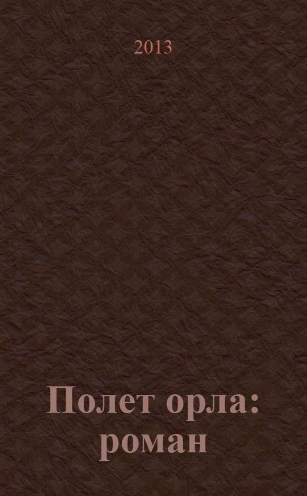 Полет орла : роман