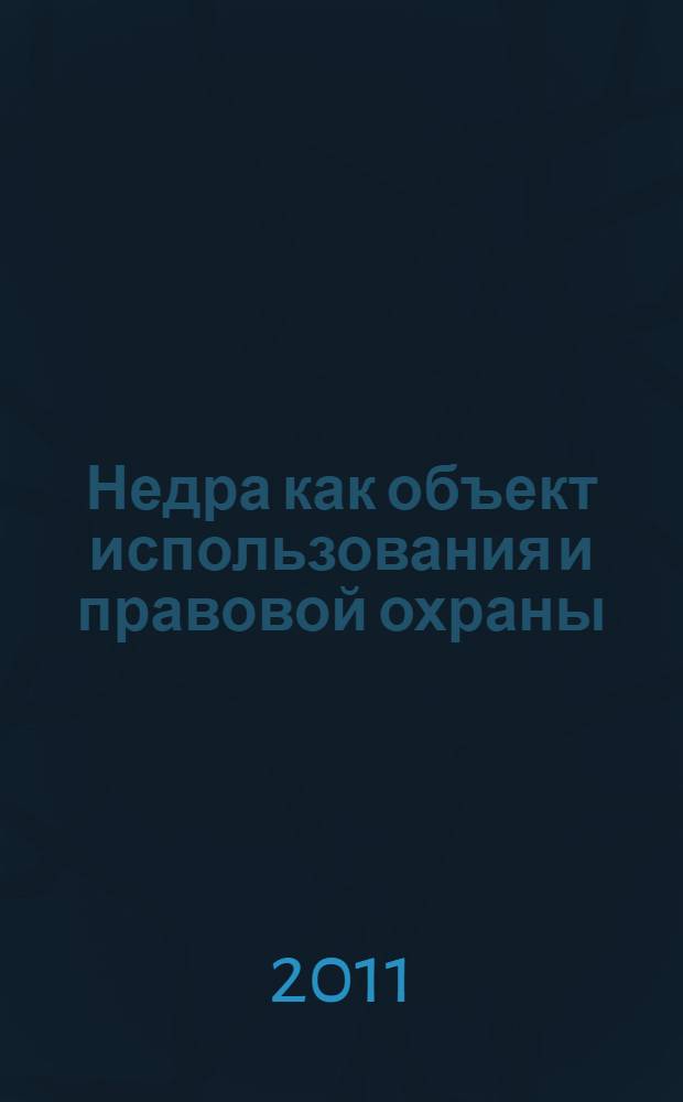 Недра как объект использования и правовой охраны