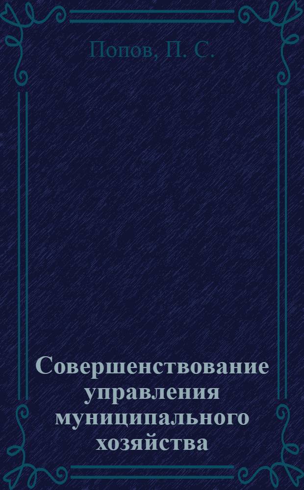 Совершенствование управления муниципального хозяйства