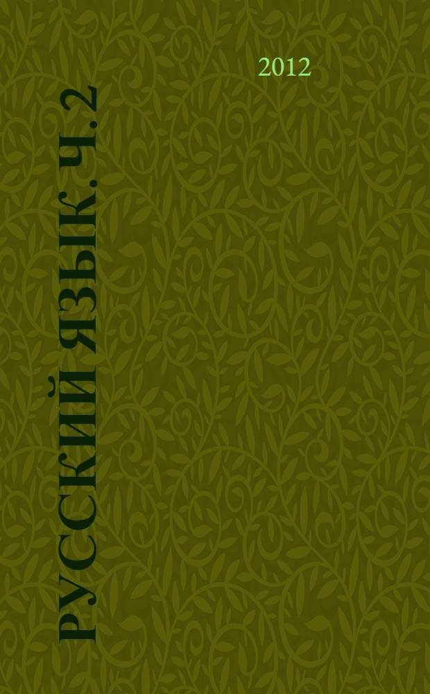 Русский язык. Ч. 2 : Синтаксис, пунктуация, культура речи