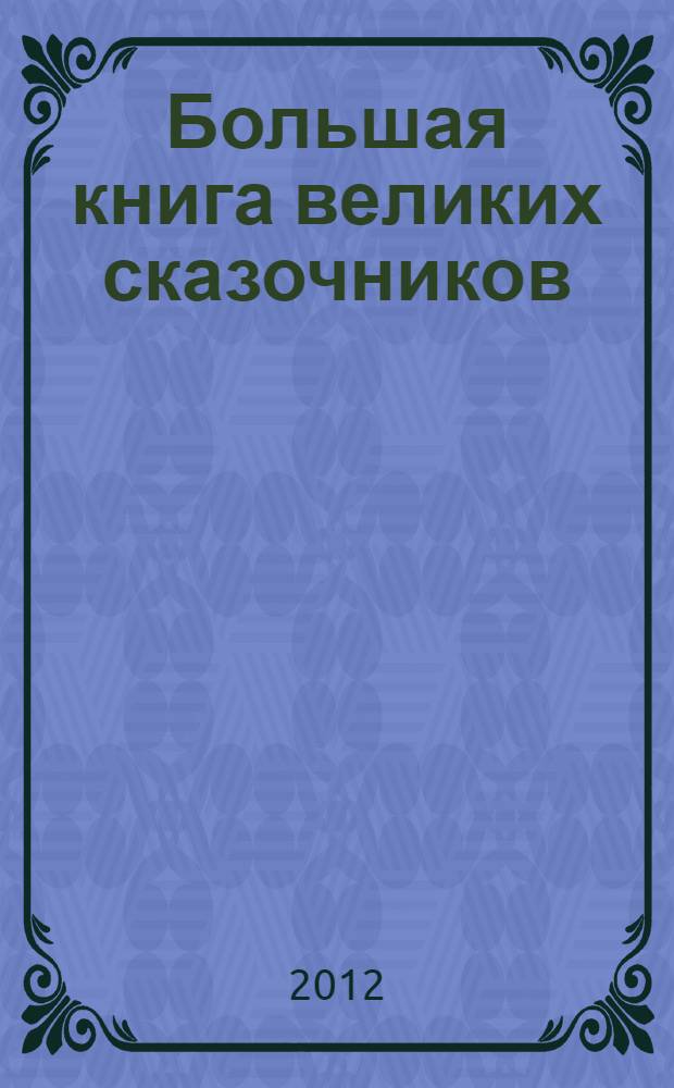 Большая книга великих сказочников