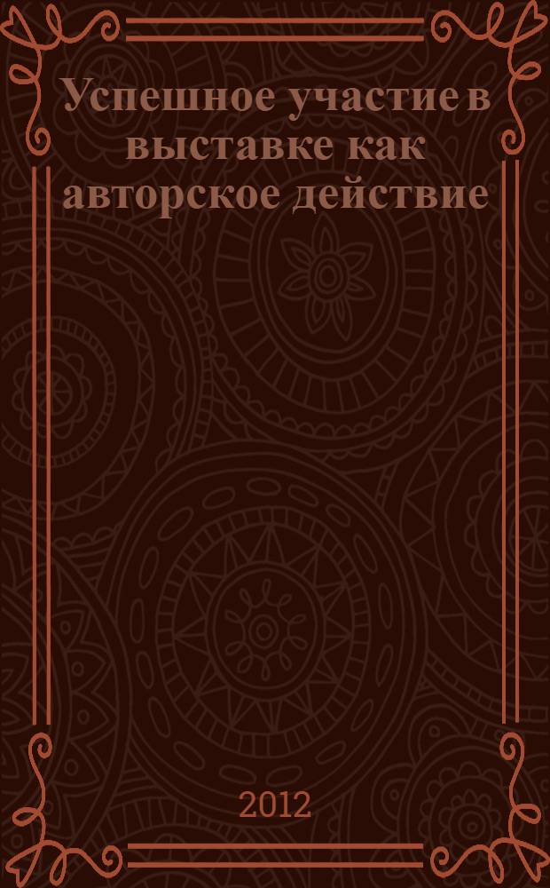 Успешное участие в выставке как авторское действие : научно-практическое пособие