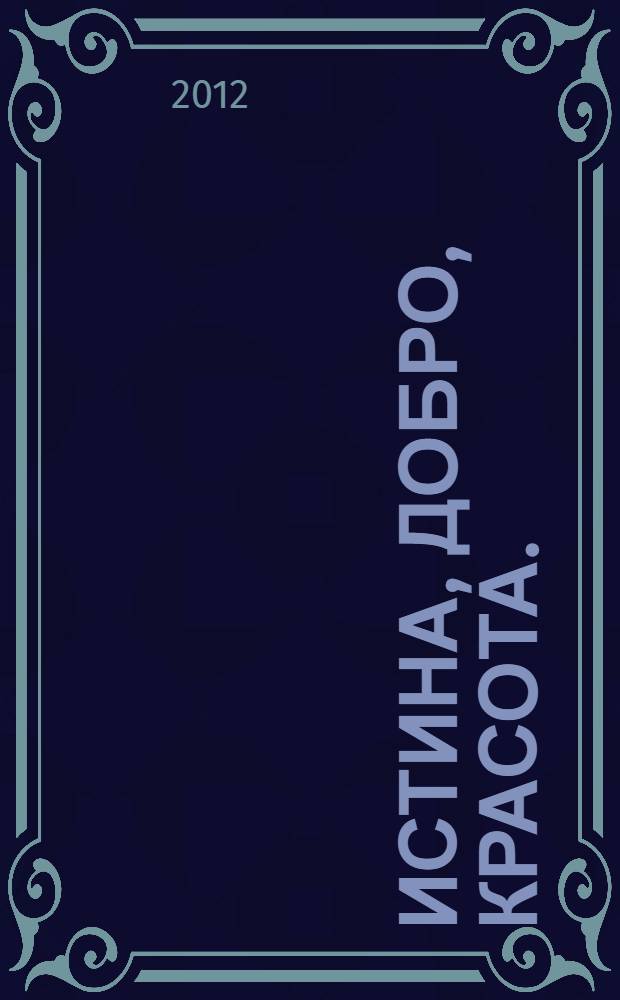 Истина, добро, красота. (Сатьям, шивам, сундарам). Т. 5 : 1980-1985