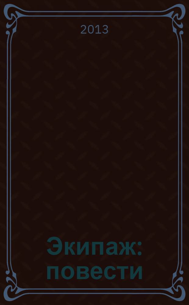 Экипаж : повести