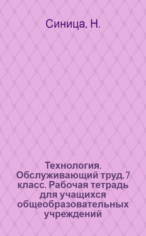 Технология. Обслуживающий труд. 7 класс. Рабочая тетрадь для учащихся общеобразовательных учреждений