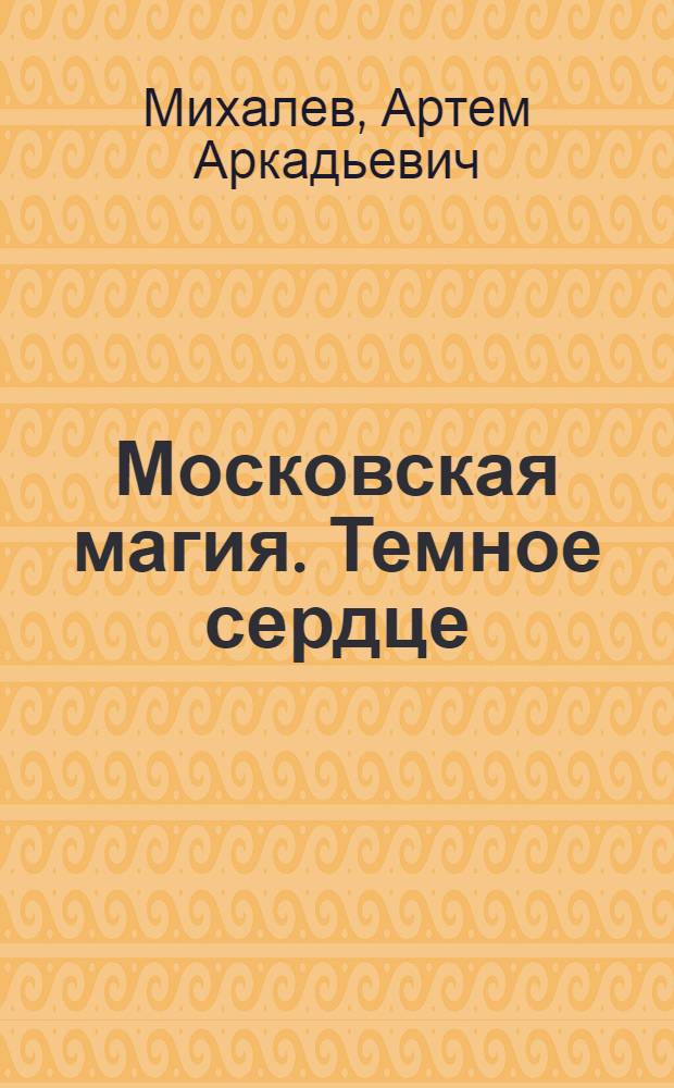 Московская магия. Темное сердце : роман