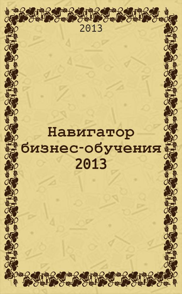 Навигатор бизнес-обучения 2013