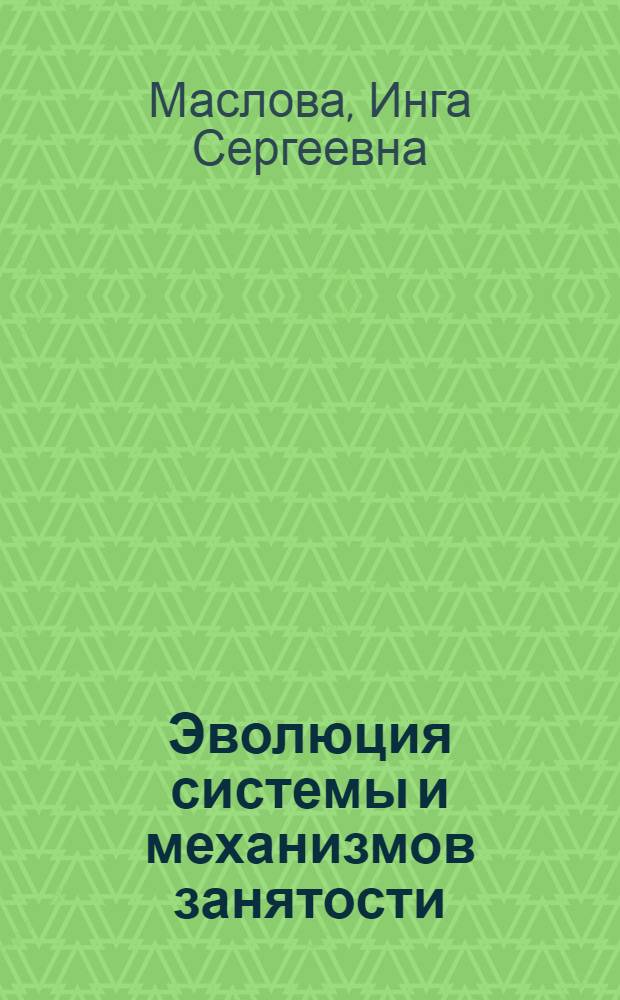 Эволюция системы и механизмов занятости (1970-2010 гг.)