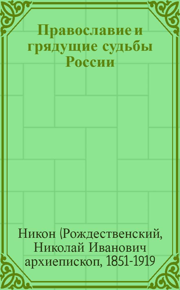 Православие и грядущие судьбы России : дневник