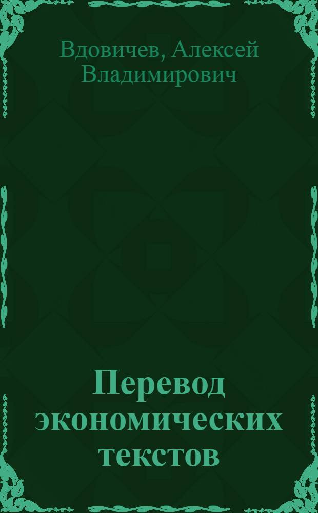 Перевод экономических текстов : учебное пособие