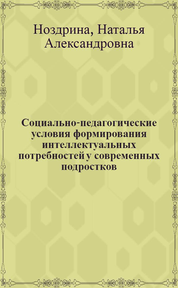 Социально-педагогические условия формирования интеллектуальных потребностей у современных подростков