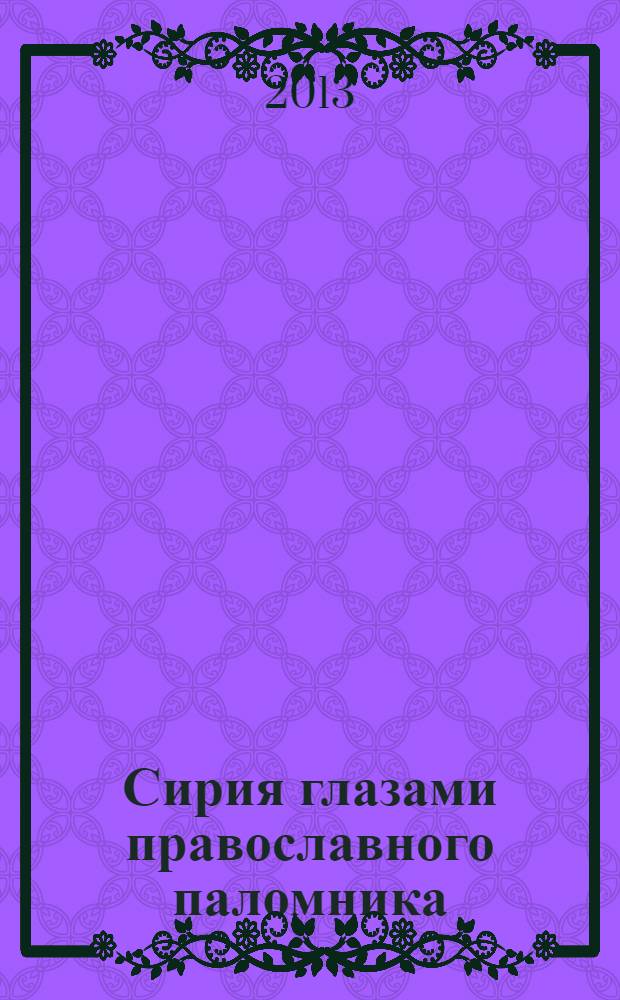 Сирия глазами православного паломника : сборник