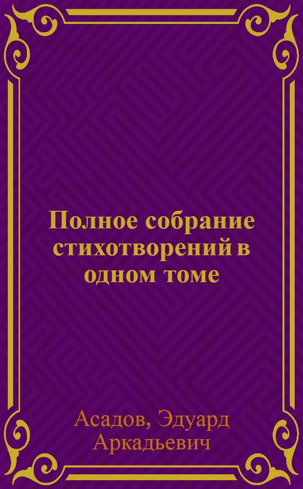 Полное собрание стихотворений в одном томе