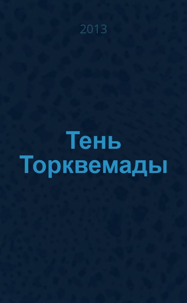 Тень Торквемады : роман