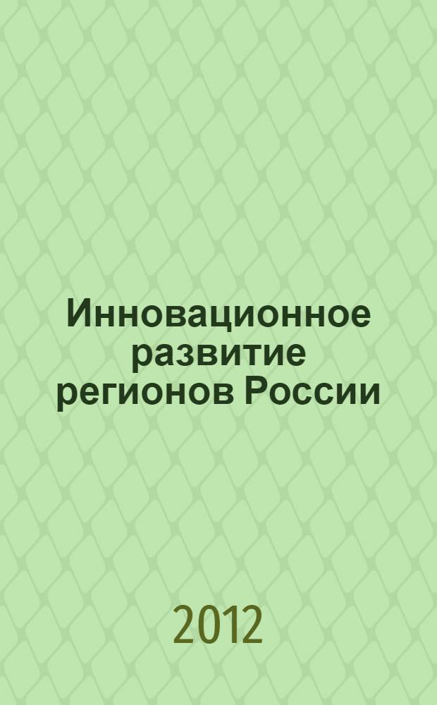 Инновационное развитие регионов России : научный доклад