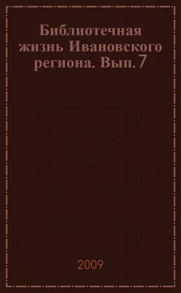 Библиотечная жизнь Ивановского региона. Вып. 7