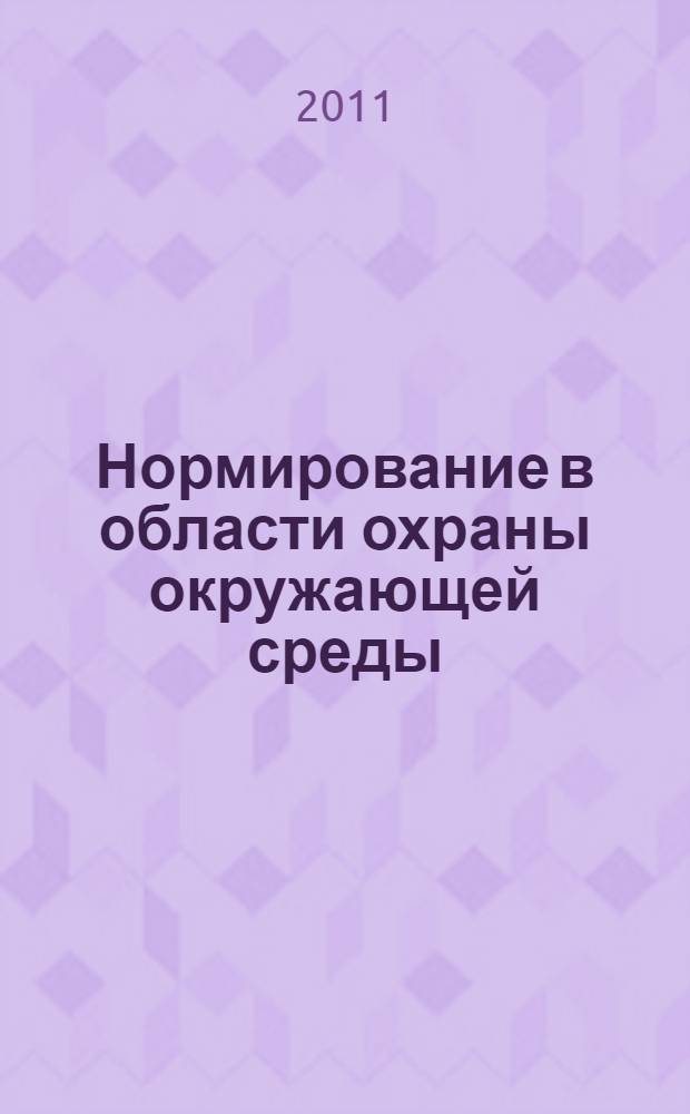 Нормирование в области охраны окружающей среды