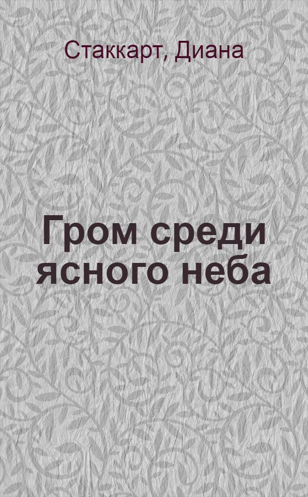 Гром среди ясного неба : роман