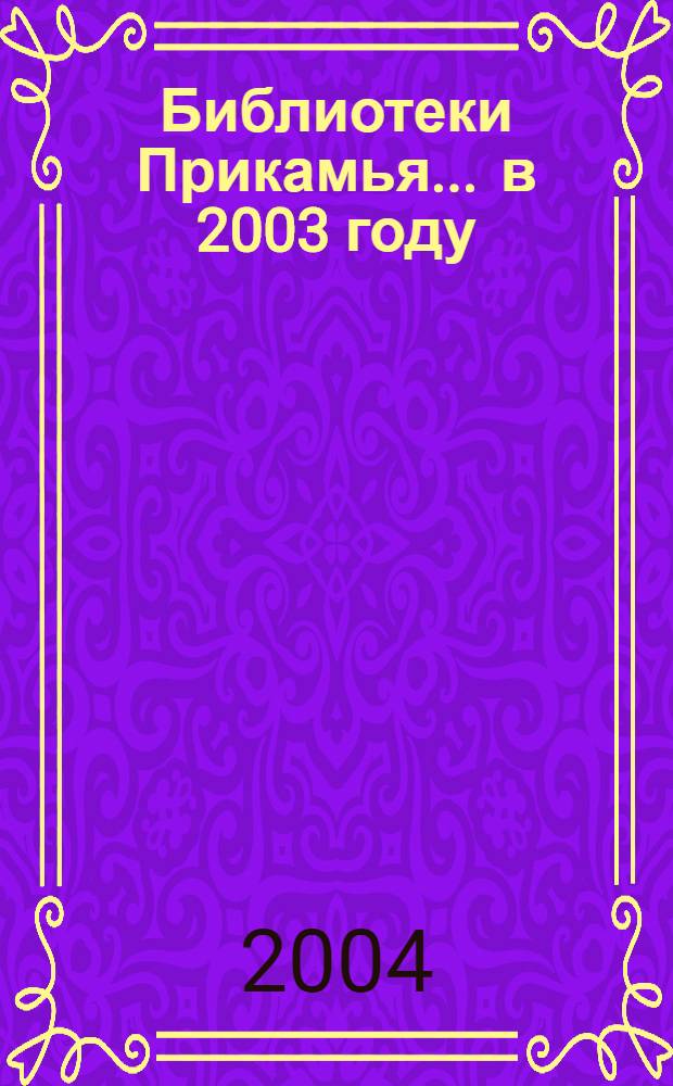 Библиотеки Прикамья... ... в 2003 году