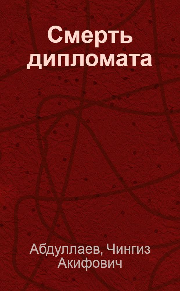 Смерть дипломата : роман