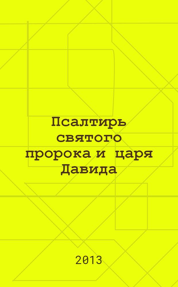 Псалтирь [святого пророка и царя Давида]