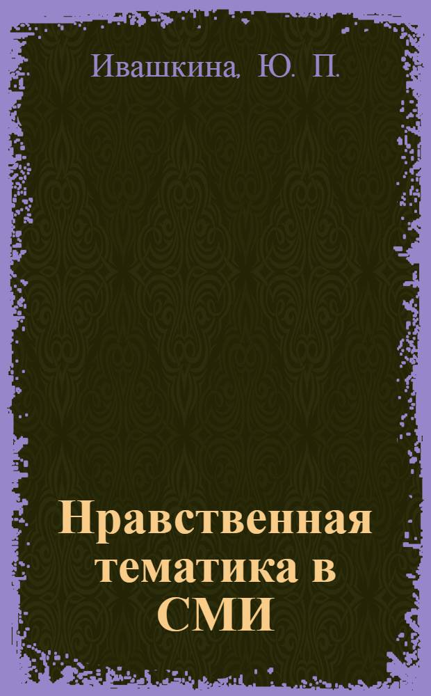 Нравственная тематика в СМИ