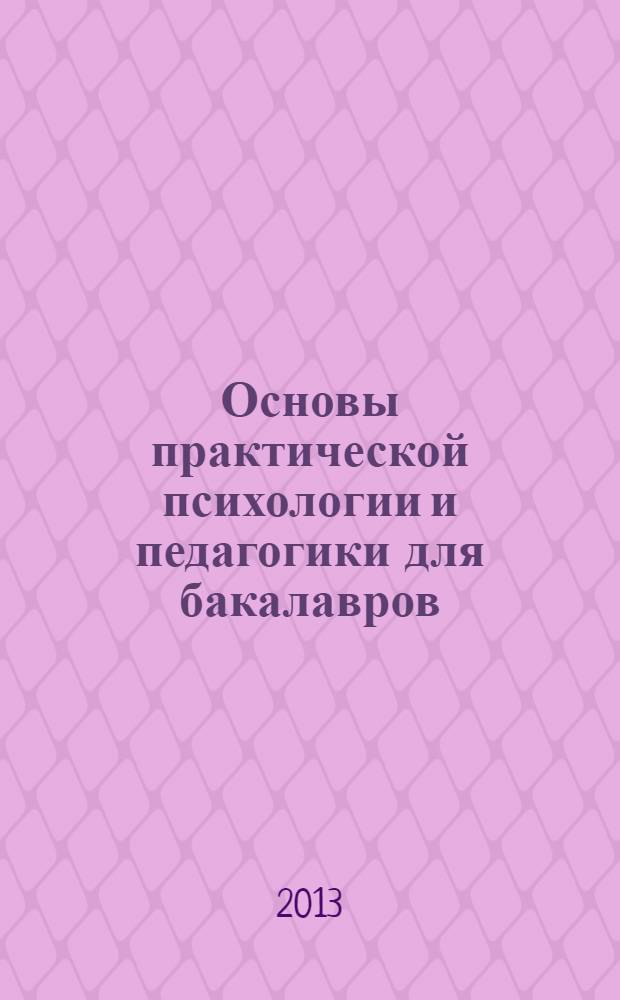 Основы практической психологии и педагогики для бакалавров : учебное пособие для студентов технических вузов