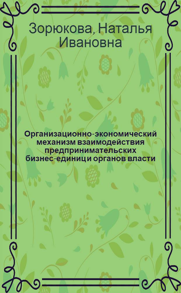 Организационно-экономический механизм взаимодействия предпринимательских бизнес-единиц и органов власти : (на примере строительного комплекса) : автореф. дис. на соиск. учен. степ. к. э. н. : специальность 08.00.05 <Экономика и управление народным хозяйством по отраслям и сферам деятельности>