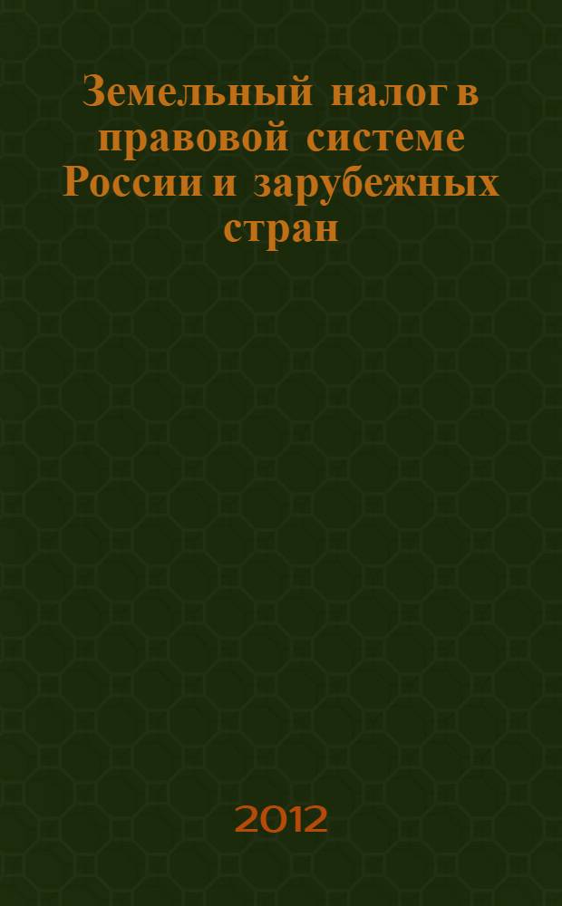 Земельный налог в правовой системе России и зарубежных стран: сравнительно-правовой анализ : автореф. дис. на соиск. учен. степ. к. ю. н. : специальность 12.00.14 <Административное право, финансовое право, информационное право>