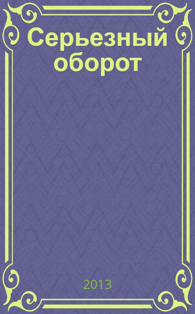 Серьезный оборот