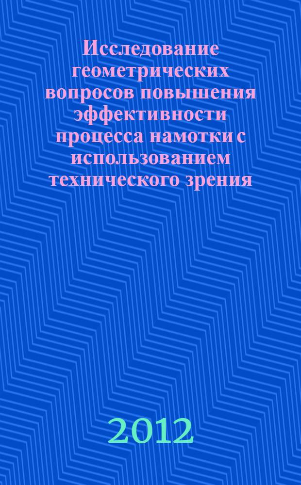 Исследование геометрических вопросов повышения эффективности процесса намотки с использованием технического зрения : автореф. дис. на соиск. учен. степ. к. т. н. : специальность 05.01.01 <Инженерная геометрия и компьютерная графика>