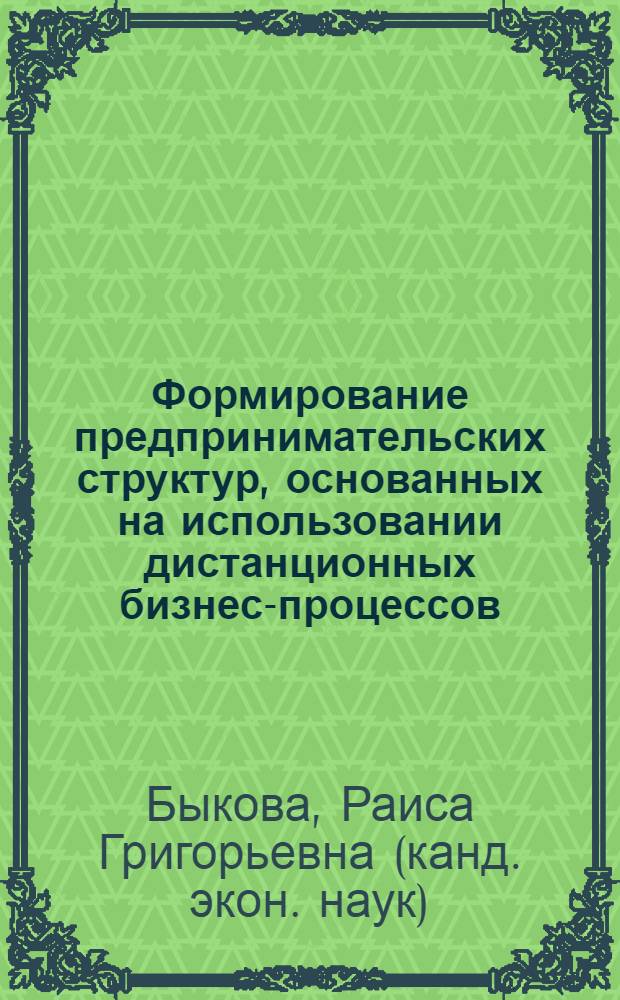 Формирование предпринимательских структур, основанных на использовании дистанционных бизнес-процессов : автореф. дис. на соиск. учен. степ. к. э. н. : специальность 08.00.05 <Экономика и управление народным хозяйством по отраслям и сферам деятельности>