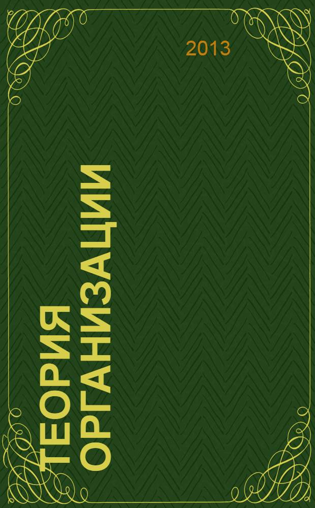 Теория организации : учебное пособие : для студентов высших учебных заведений, обучающихя по направлению подготовки 080200 "Менеджмент", 081100 "Государственное и муниципальное управление" (квалификация (степень) - "бакалавр")