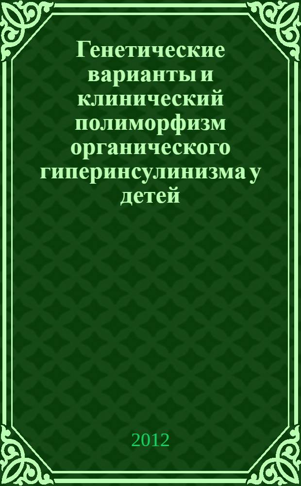 Генетические варианты и клинический полиморфизм органического гиперинсулинизма у детей : автореф. дис. на соиск. учен. степ. к. м. н. : специальность 14.01.02 <Эндокринология>